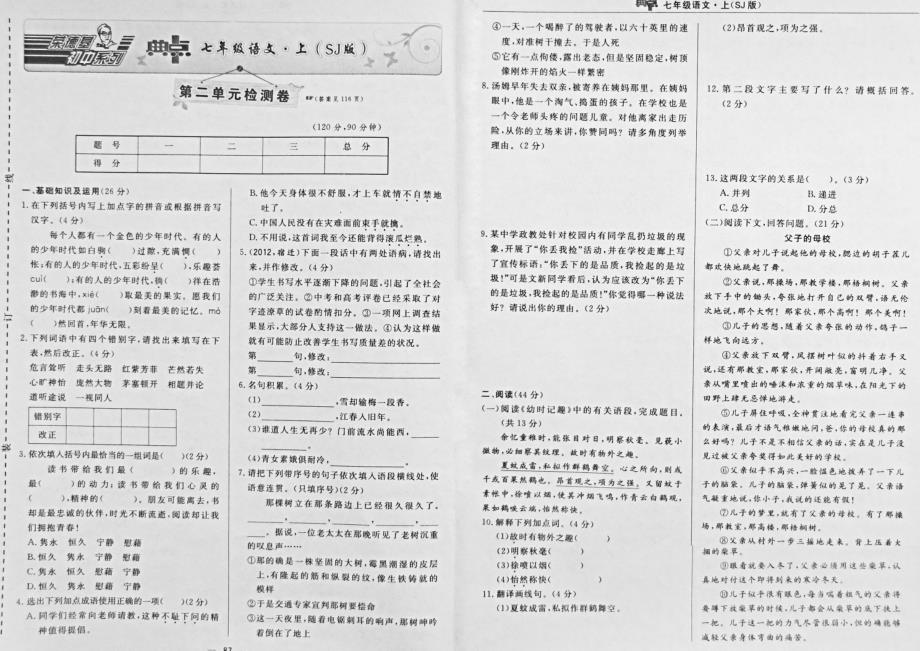 【荣德基 典中点】2014秋七年级语文上册 第二单元单元检测卷（pdf） 苏教版.pdf_第1页