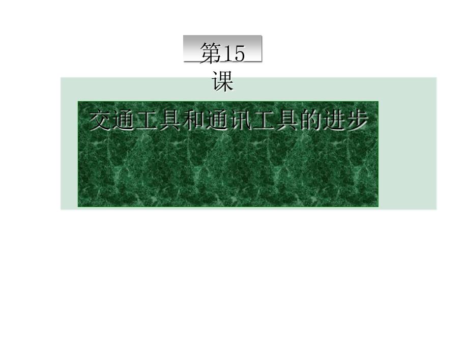 古代的交通工具-――木船、马车、轿子课件_第1页