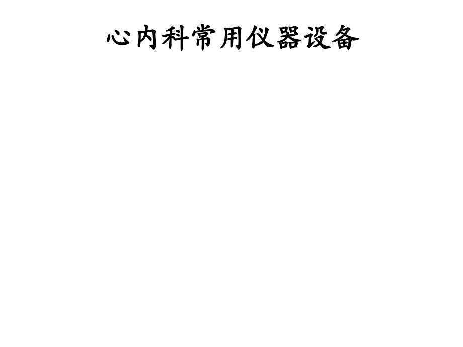 心内科常用仪器设备故障的处理教学材料_第2页