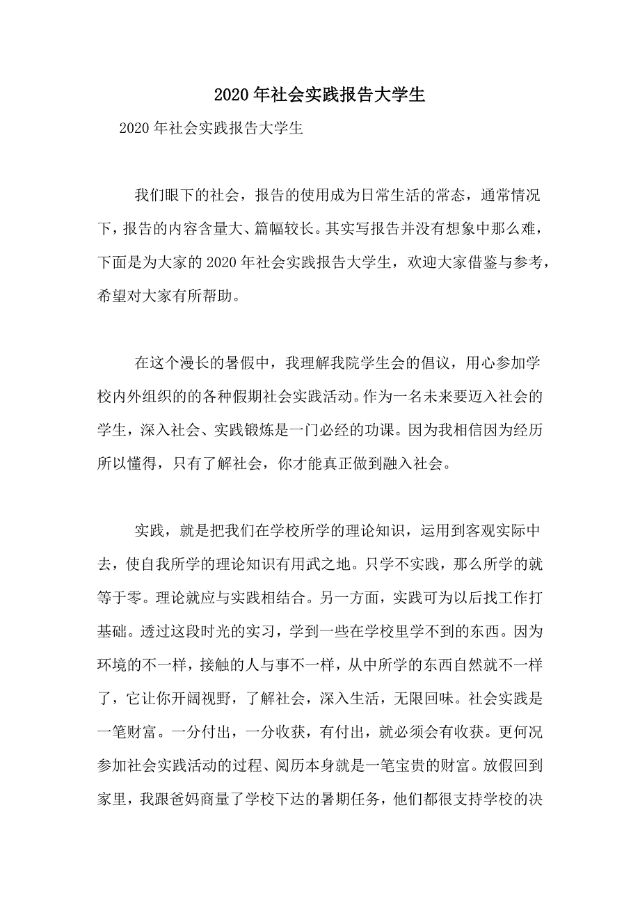 2020年社会实践报告大学生_第1页