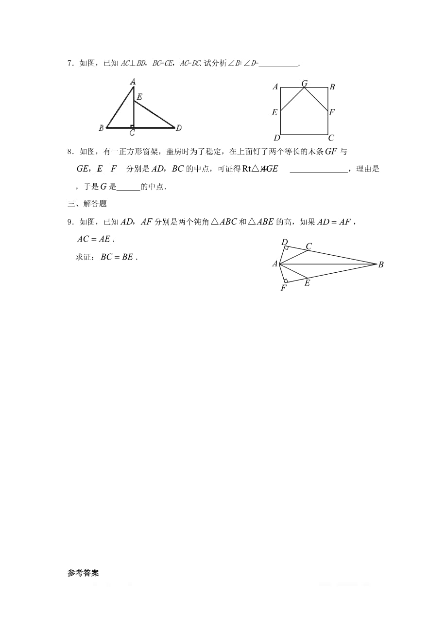 2020年八年级数学上册同步练习12.2 第4课时 “斜边、直角边”2_第2页