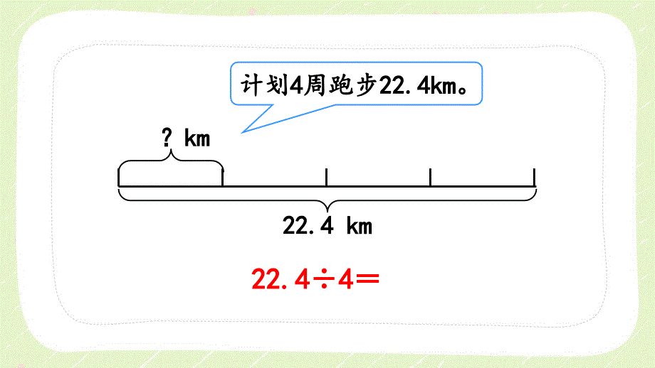 人教版五年级数学上册《3.1小数除以整数》优秀PPT课件_第4页