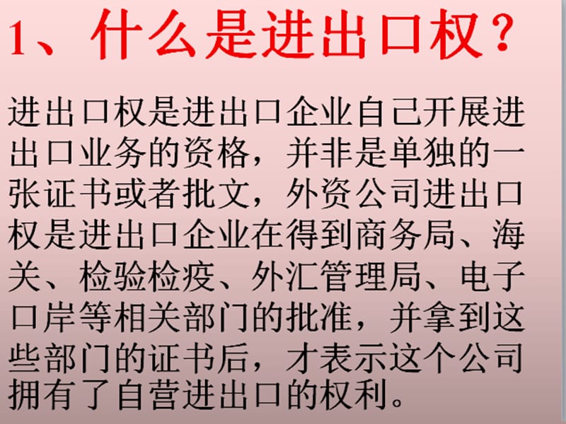 外资公司进出口权幻灯片资料_第2页