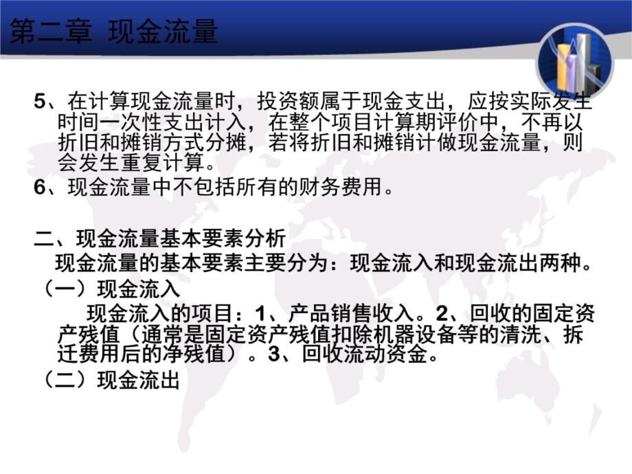 投资项目评估第二章现金流量教学提纲_第4页