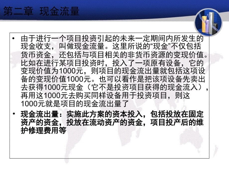 投资项目评估第二章现金流量教学提纲_第5页