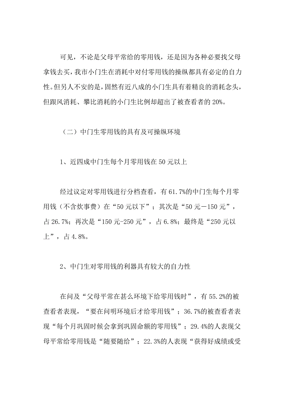 2021年中学生消费观念与消费调查报告_第4页