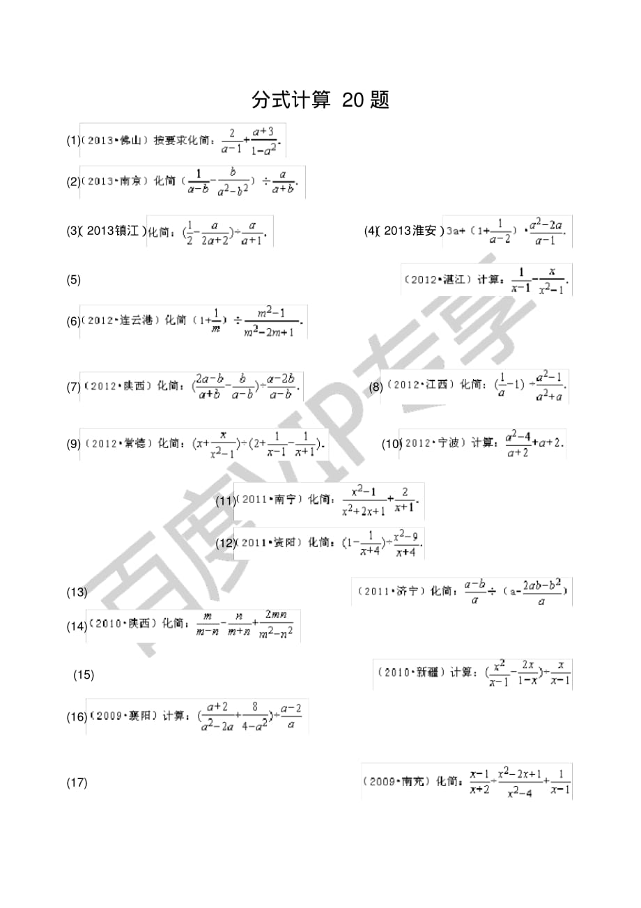 分式计算题道[整理]_第1页