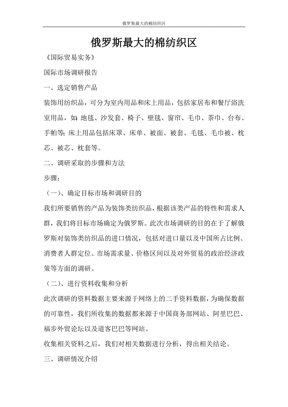 工作报告 俄罗斯最大的棉纺织区_第1页