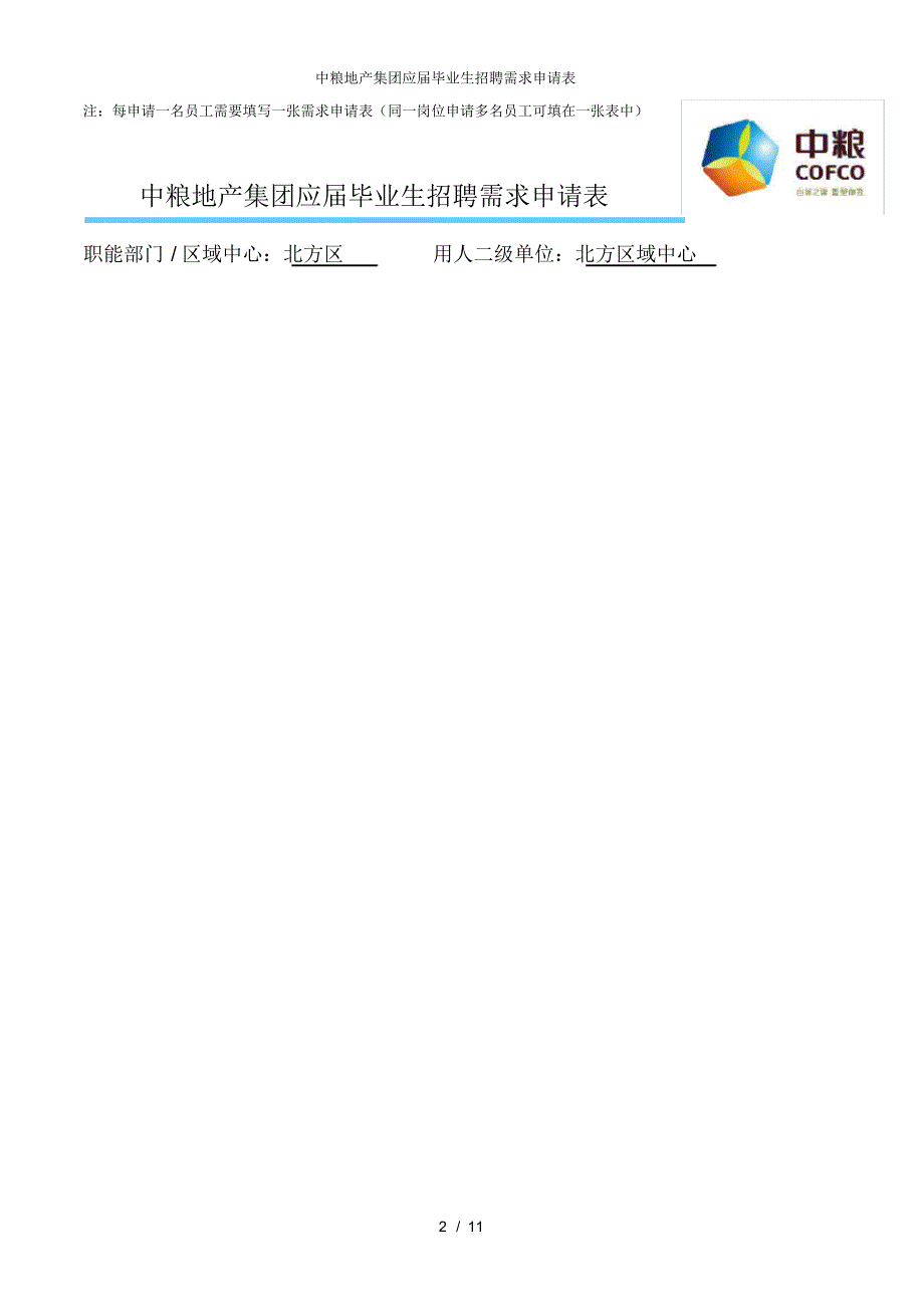 【最新】中粮地产集团应届毕业生招聘需求申请表_第2页