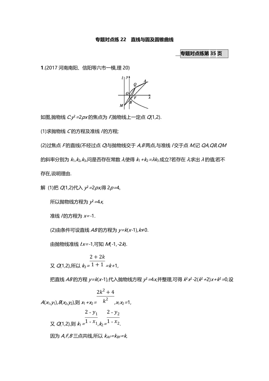 2020-2021年高考数学（理）二轮专题复习突破专题对点练22　直线与圆及圆锥曲线_第1页