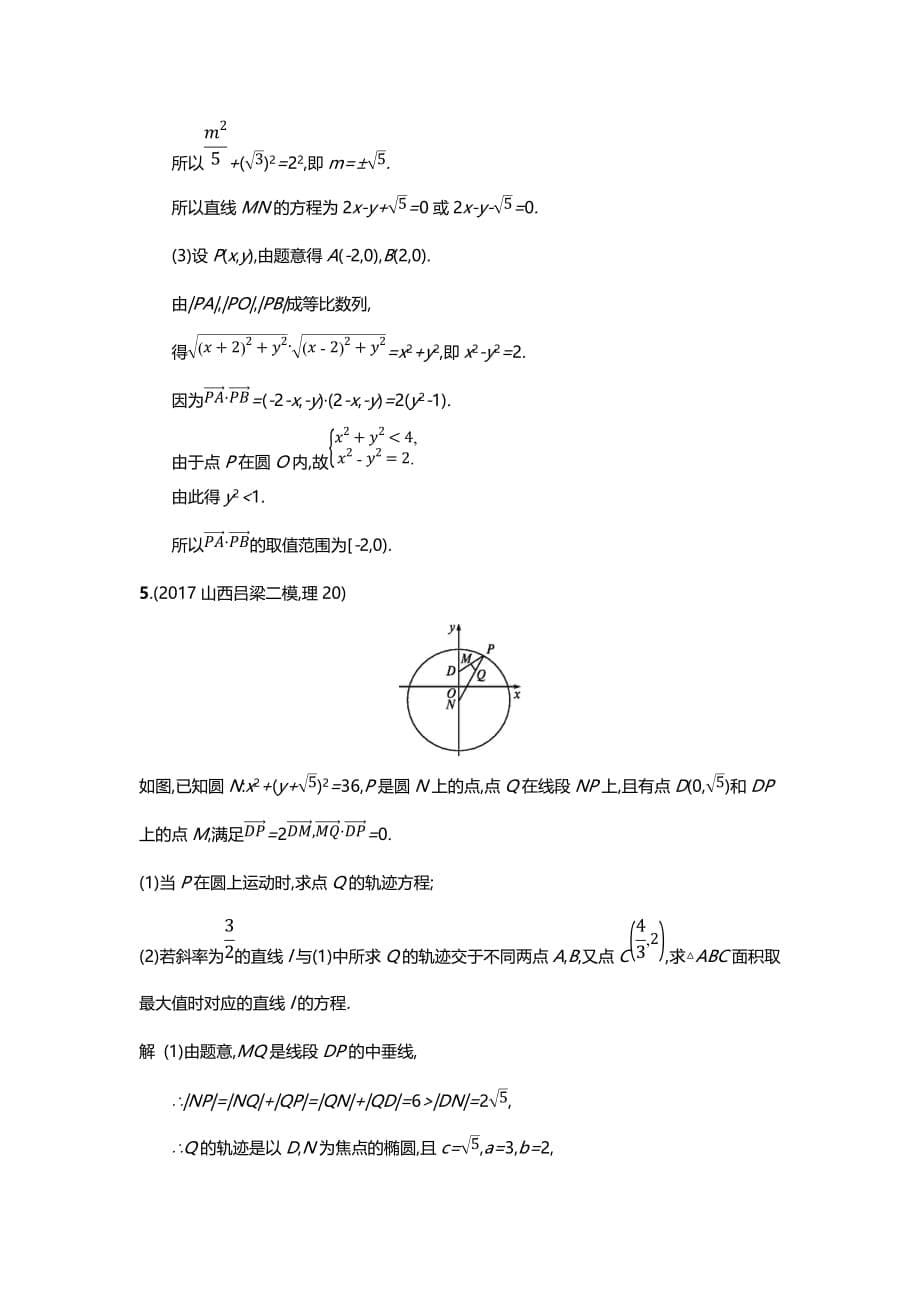 2020-2021年高考数学（理）二轮专题复习突破专题对点练22　直线与圆及圆锥曲线_第5页