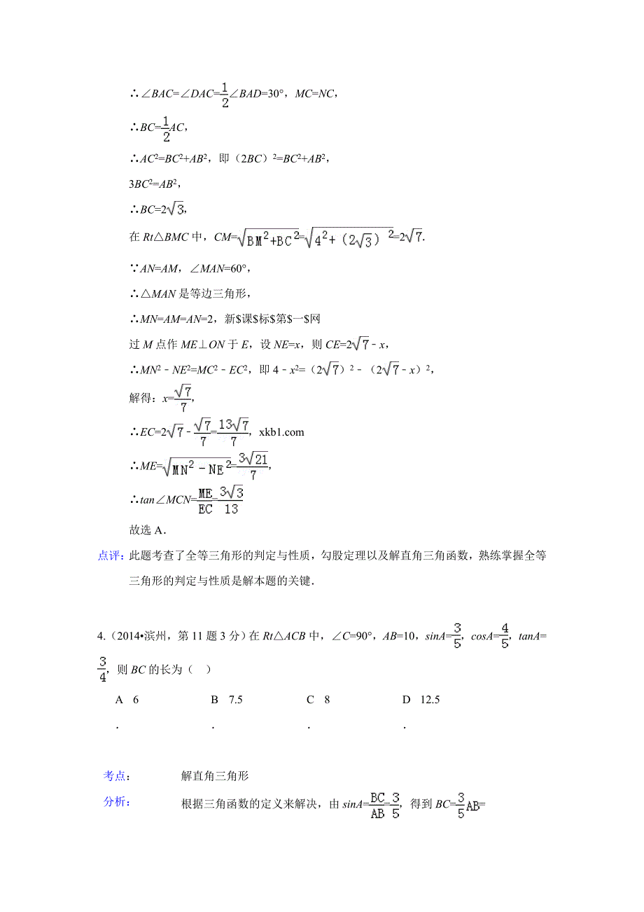 2014年中考数学试题分类汇编29 解直角三角形_第4页