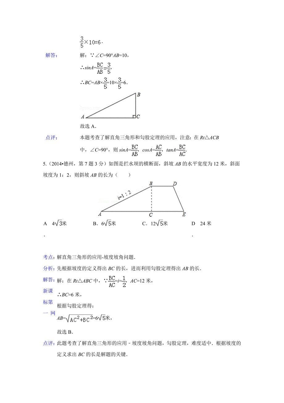 2014年中考数学试题分类汇编29 解直角三角形_第5页