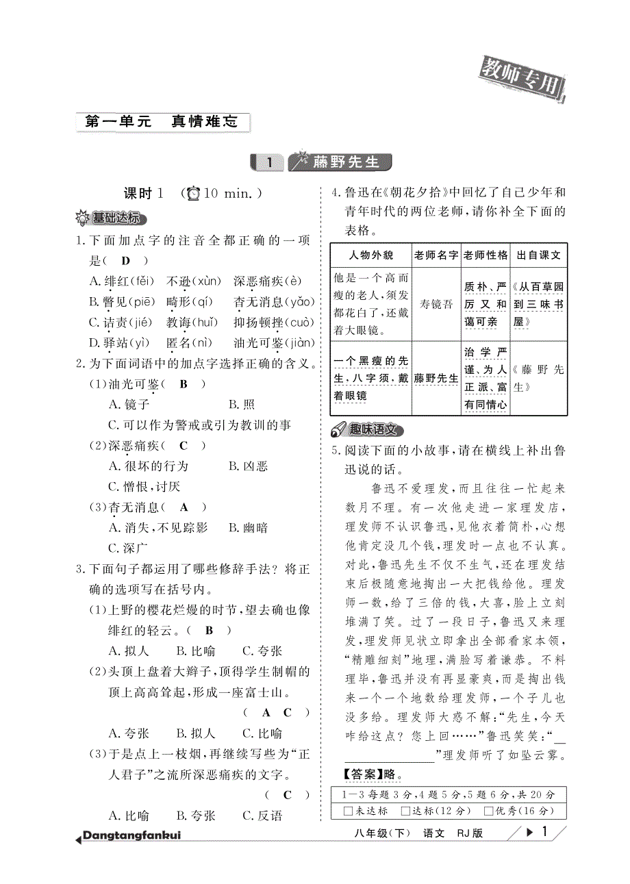 【倍速课时学练】2015年春八年级语文下册 第1单元 真情难忘当堂反馈（pdf） 新人教版.pdf_第1页