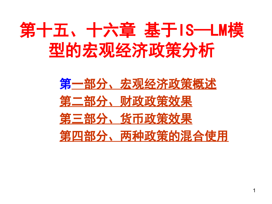 西方经济学第五版高鸿业基于IS—LM模型的宏观经济政策分析培训资料_第1页