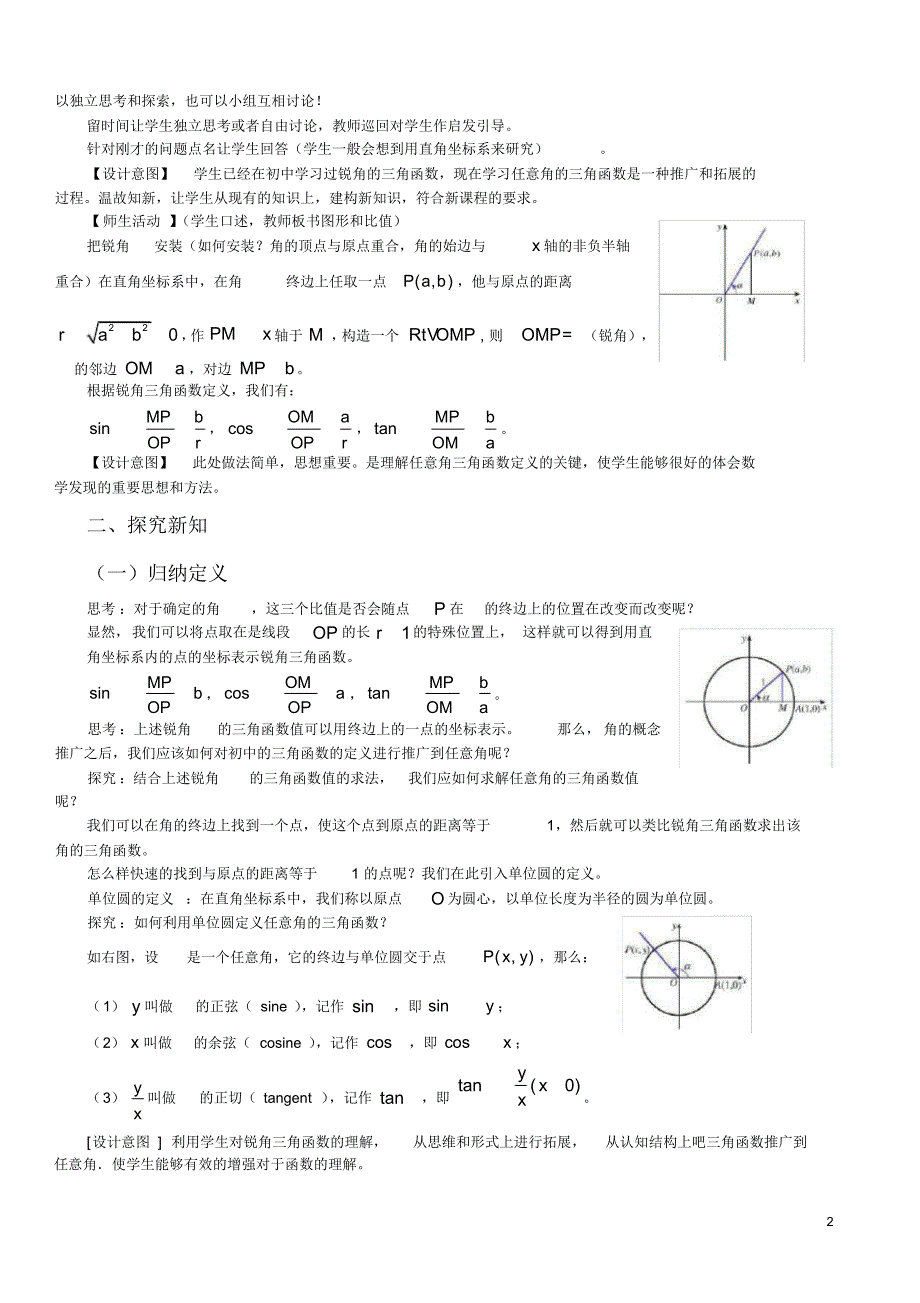 任意角的三角函数(第一课时)--新授课教案.doc_第2页