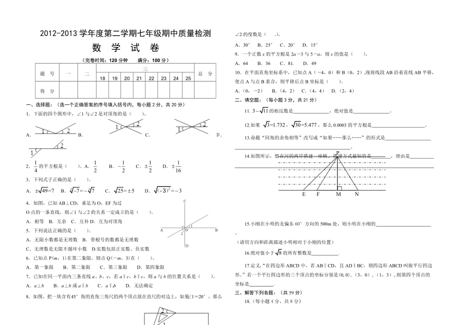 2013年新人教版初一下数学期中考试试题及答案_第1页