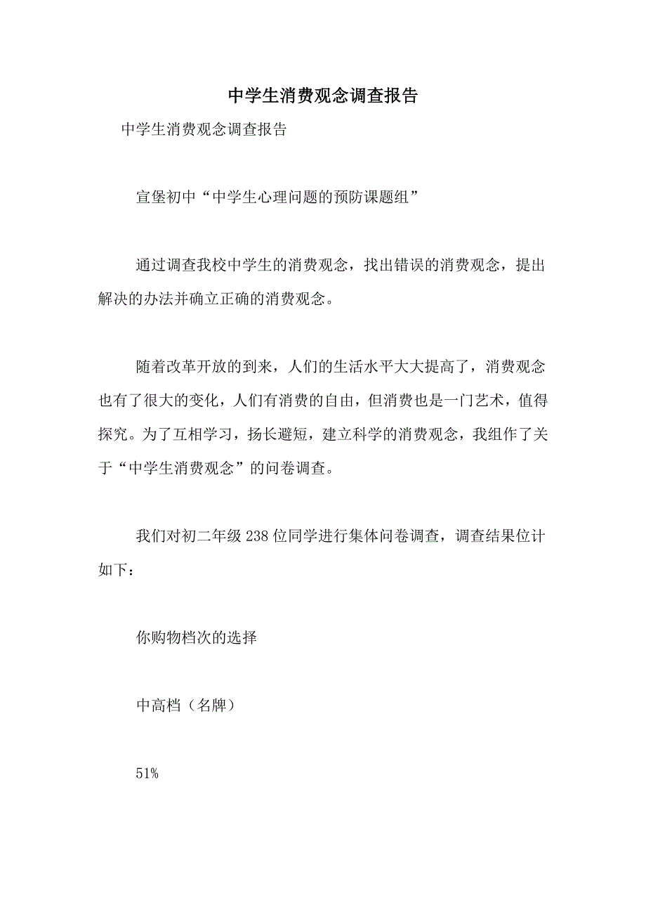 2021年中学生消费观念调查报告_第1页