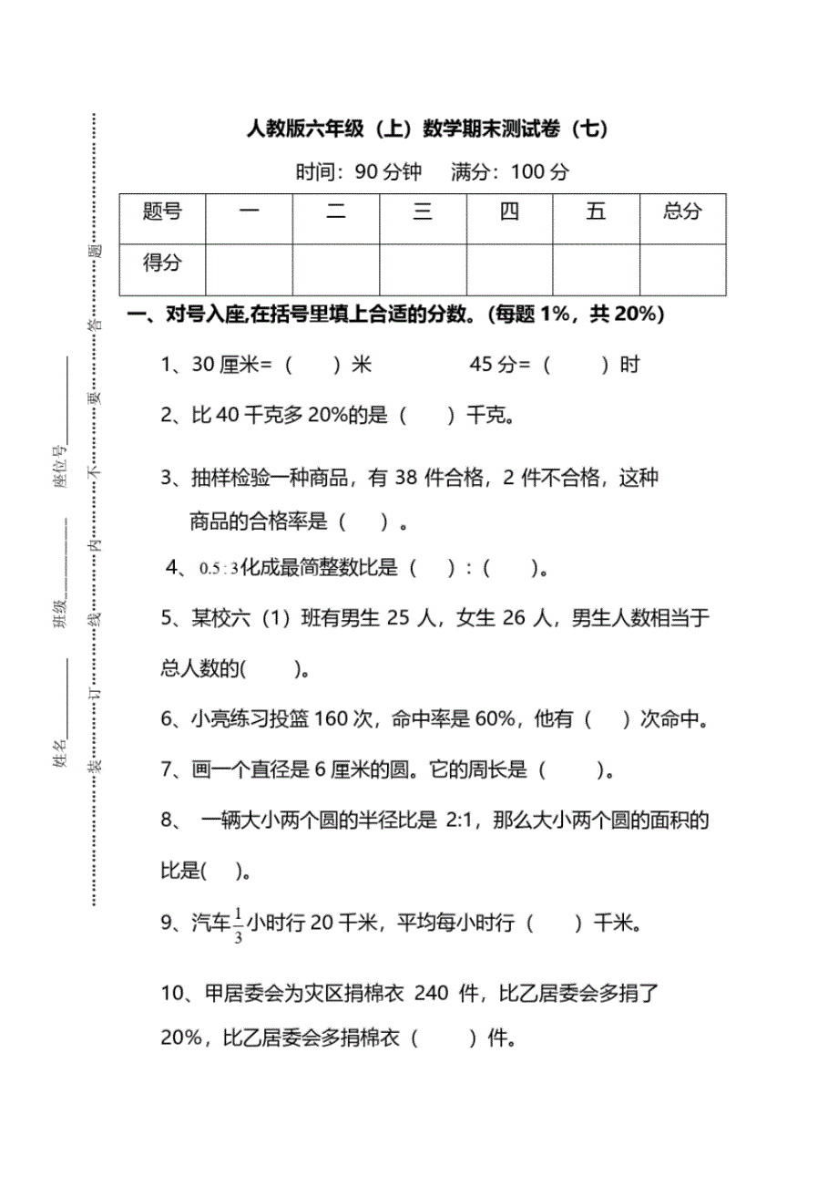 新部版六年级数学上册期末检测卷(七)(附答案)_第1页