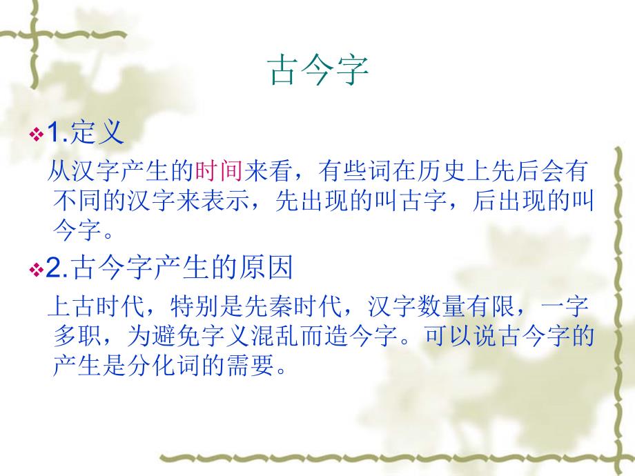 古代汉语4-古今字、通假字与假借课件_第3页