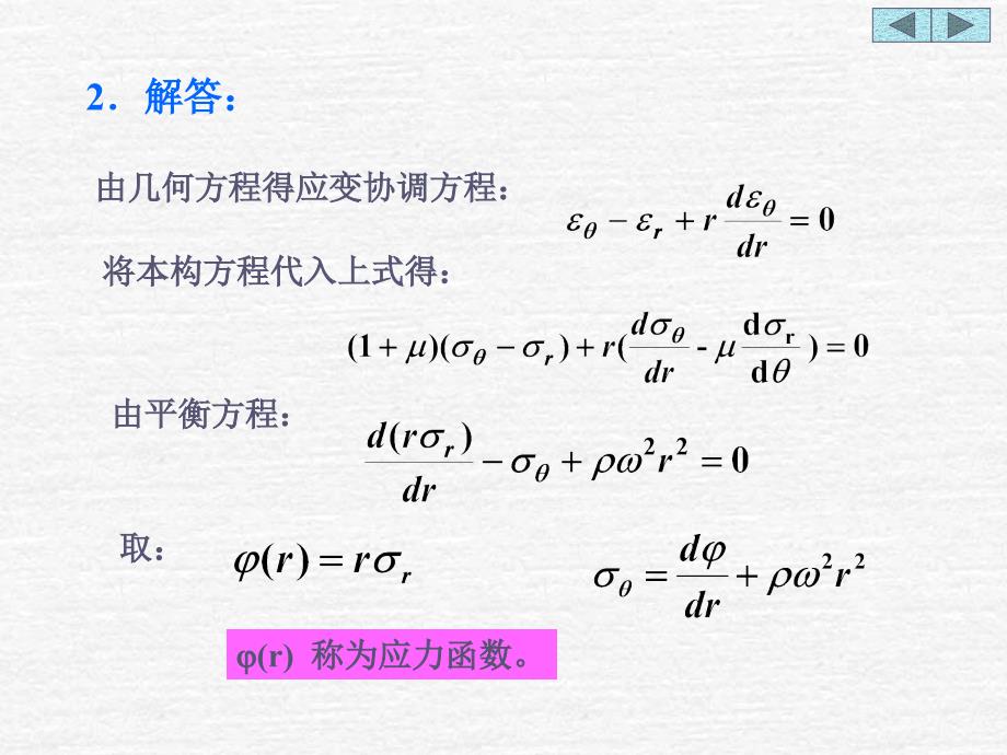 06旋转圆盘 弹塑性力学讲义_第4页