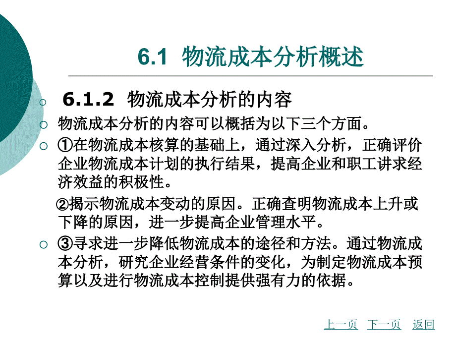 项目六物流成本分析教学教案_第3页