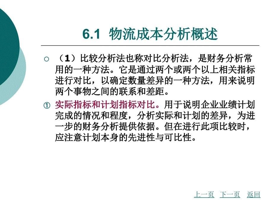 项目六物流成本分析教学教案_第5页