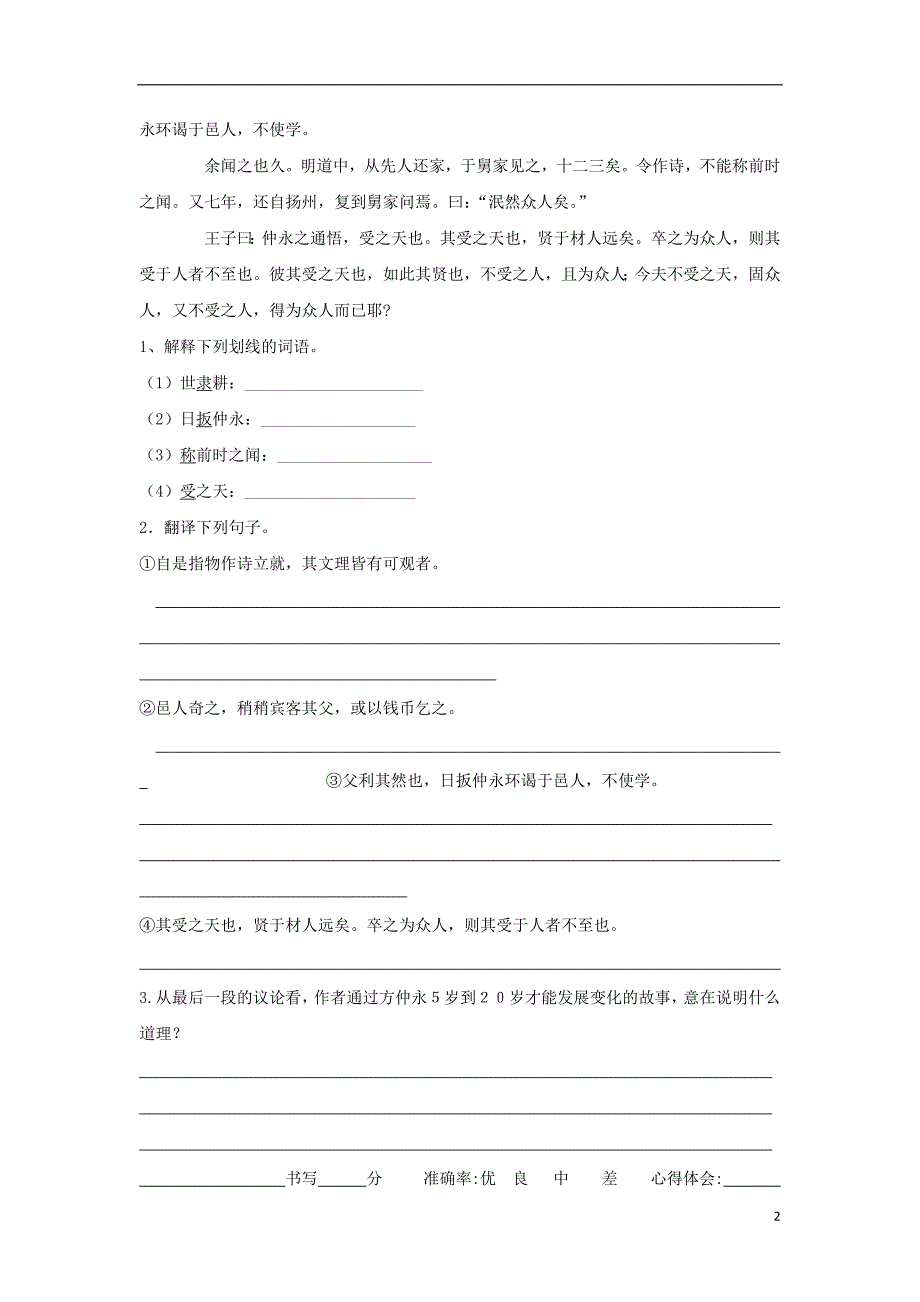 2016年秋季版广东省河源市七年级语文上册20伤仲永第2课时学案无答案语文版20170427315.doc_第2页