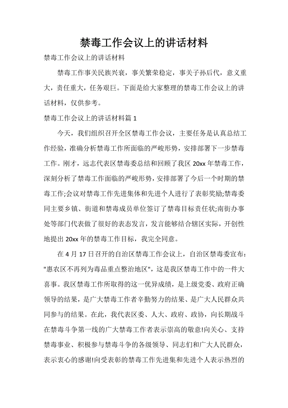 禁毒工作会议上的讲话材料_第1页