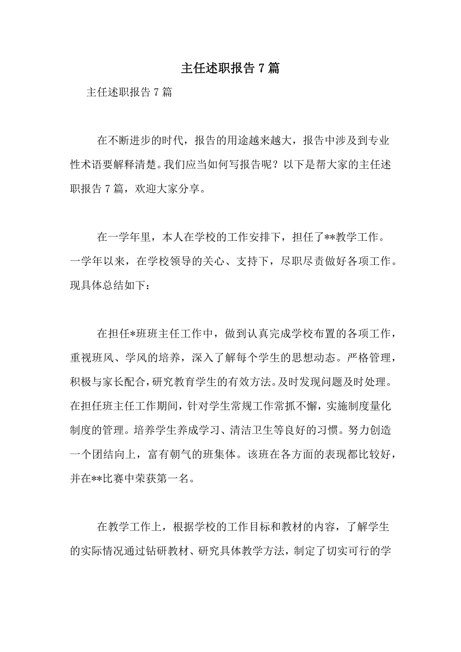 2021年主任述职报告7篇_第1页