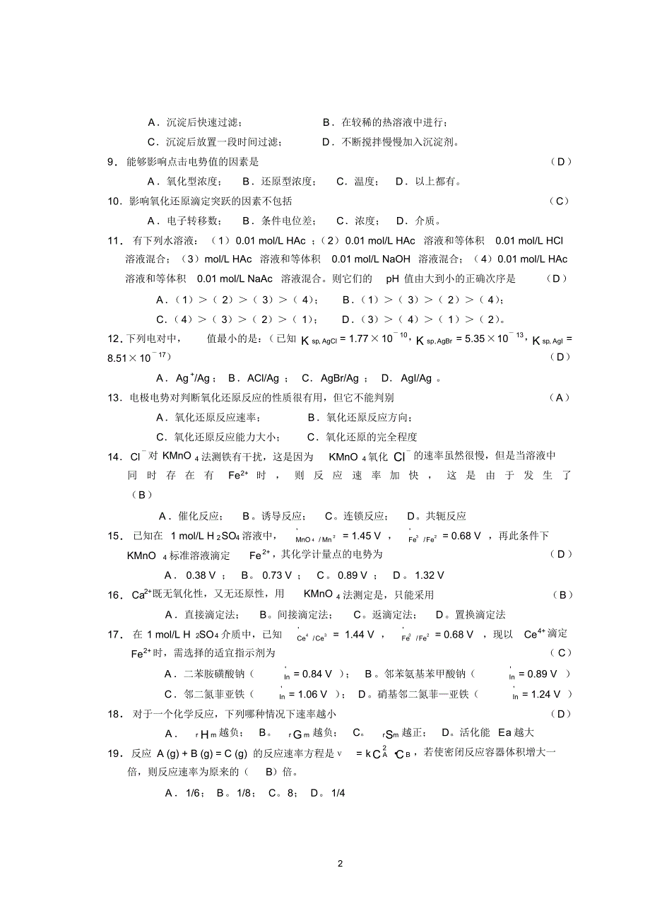 基础化学原理(上)试题及答案.doc_第2页