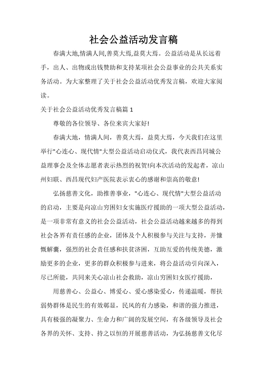 社会公益活动发言稿_第1页