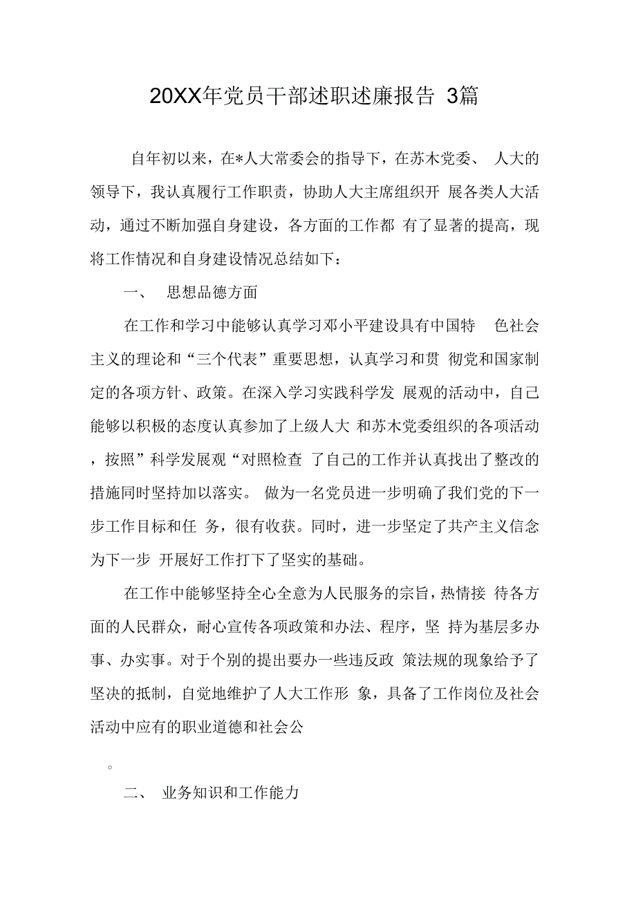 党员干部述职述廉报告3篇_第1页