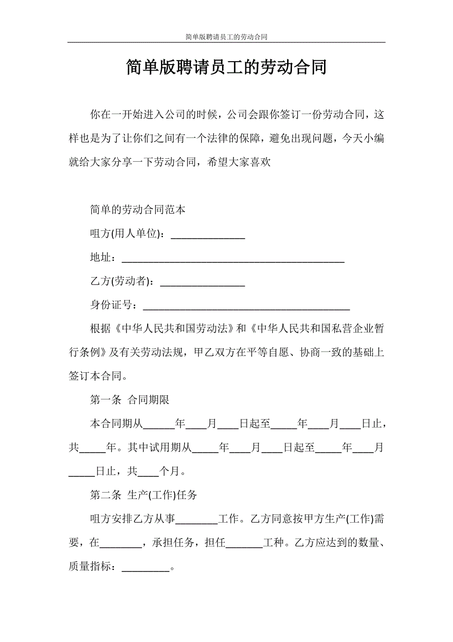 合同范本 简单版聘请员工的劳动合同_第1页