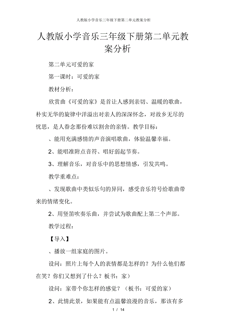 【最新】人教版小学音乐三年级下册第二单元教案分析_第1页