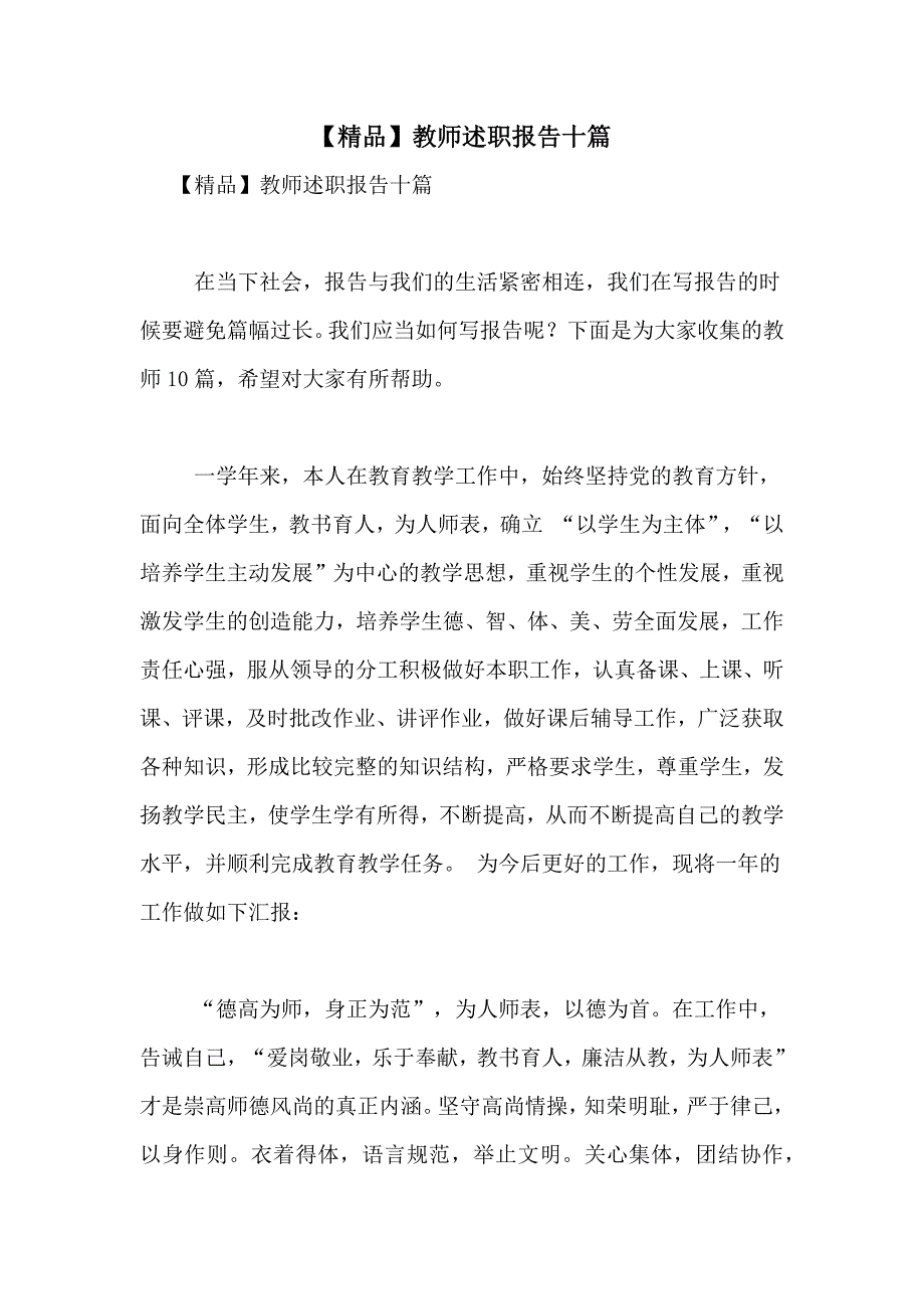 2021年【精品】教师述职报告十篇_第1页