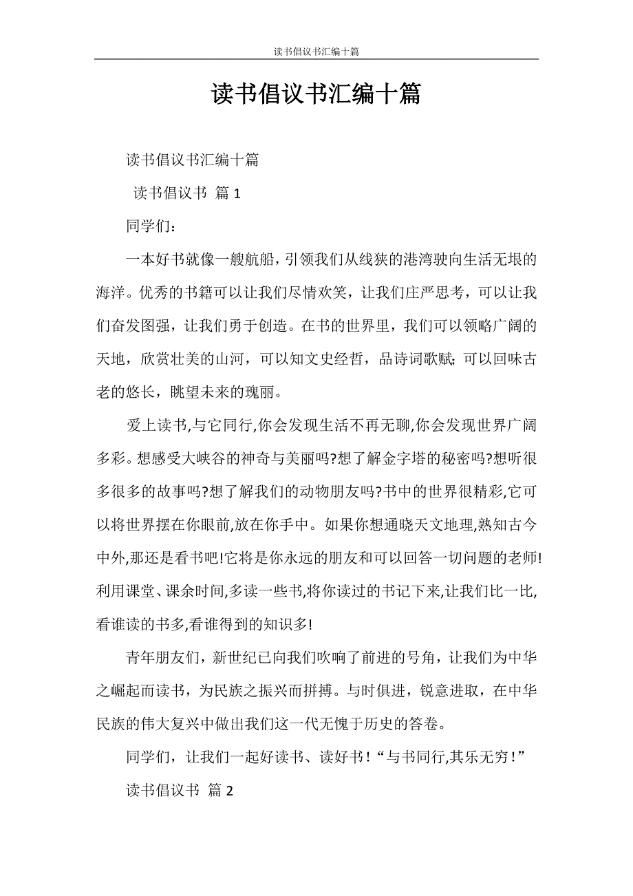 倡议书 读书倡议书汇编十篇_第1页