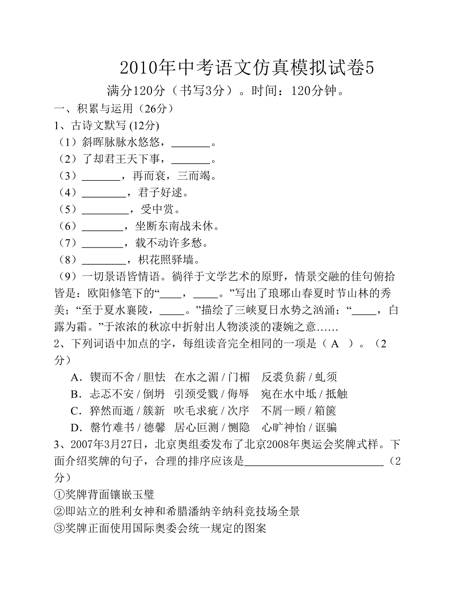 2010年中考语文仿真模拟试卷5_第1页