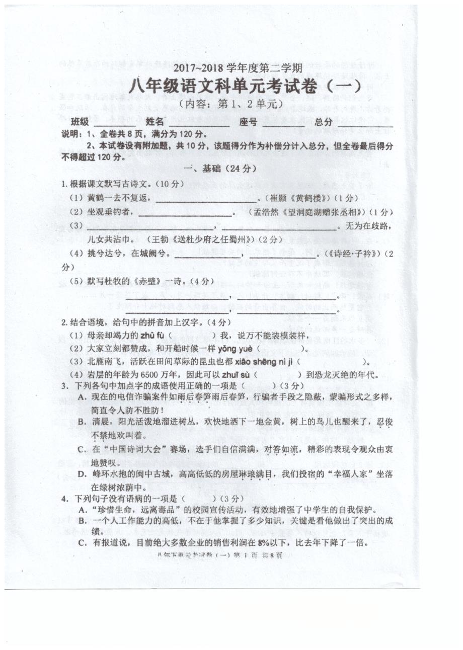 广东省汕头市潮南区2017_2018学年八年级语文下学期3月月考试题（pdf）新人教版 (2).pdf_第1页