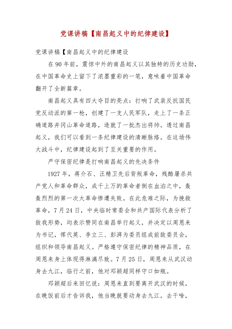 党课讲稿【南昌起义中的纪律建设】（一）_第1页