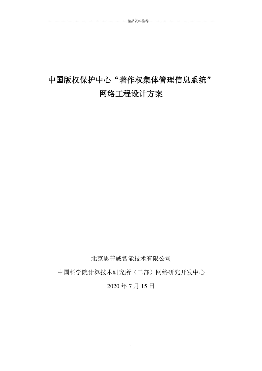 中国版权保护中心著作权集体管理信息系统网络工程方案精编版_第1页