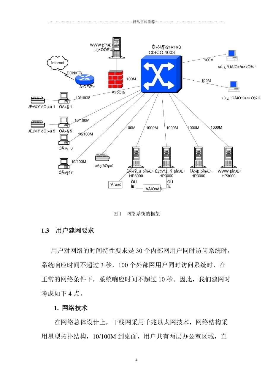 中国版权保护中心著作权集体管理信息系统网络工程方案精编版_第5页