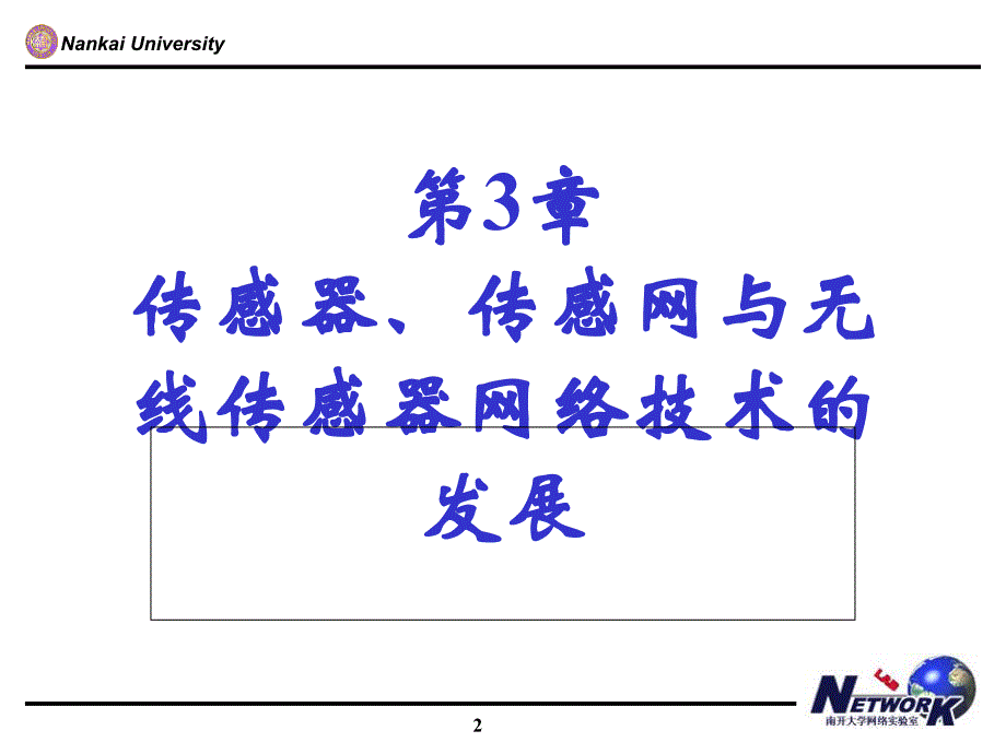 吴功宜-物联网工程导论第3章传感器与无线传感器网络课件_第2页