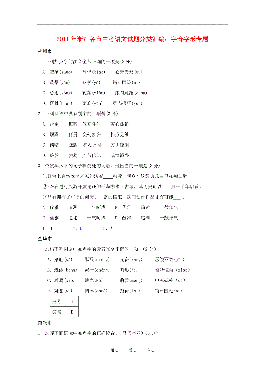 2011年浙江省各市中考语文试题分类汇编 字音字形专题.doc_第1页