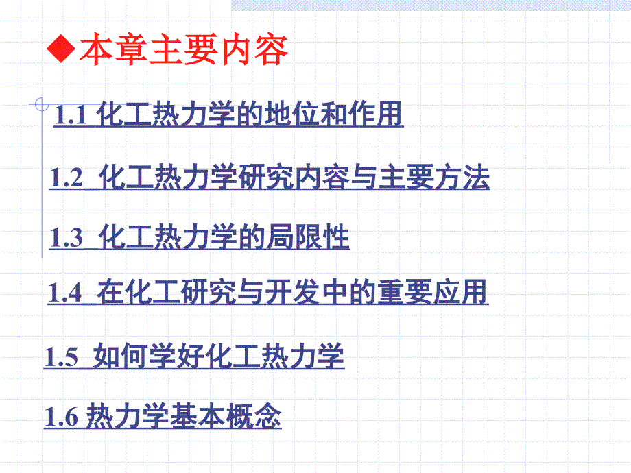 华东化工热力学第1章绪论课件_第4页