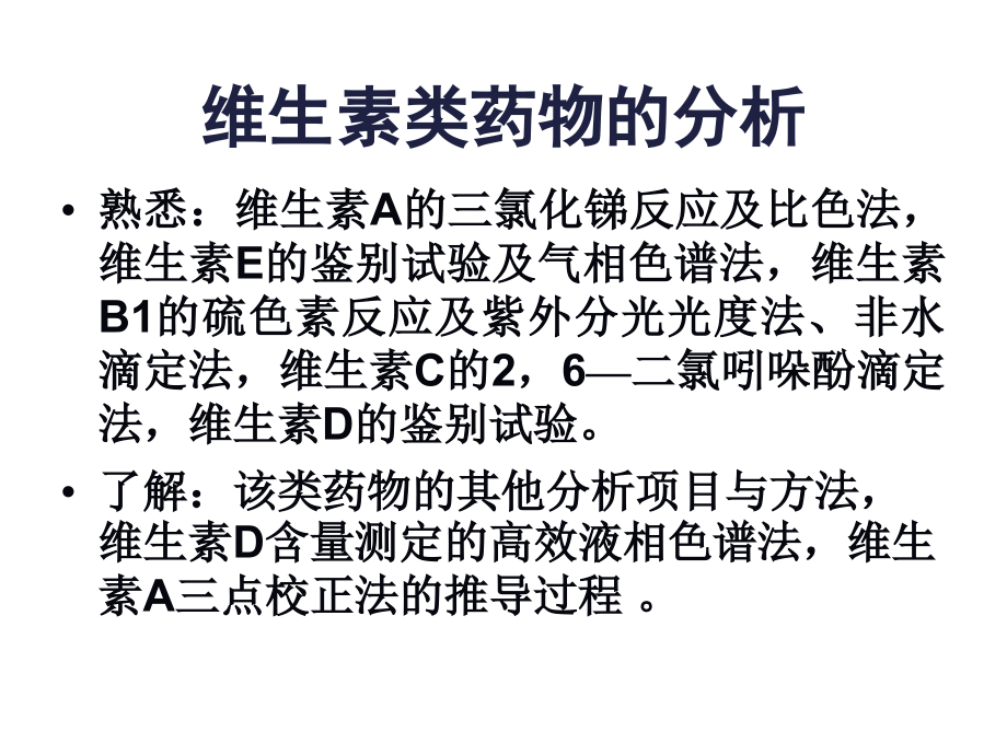 维生素类药物的分析资料教程_第3页