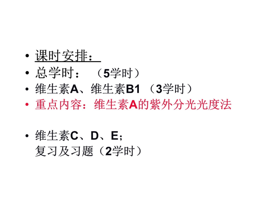 维生素类药物的分析资料教程_第4页