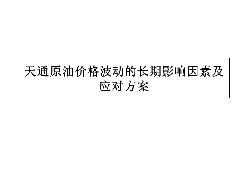 天通原油价格波动的长期影响因素及应对方案复习课程_第1页