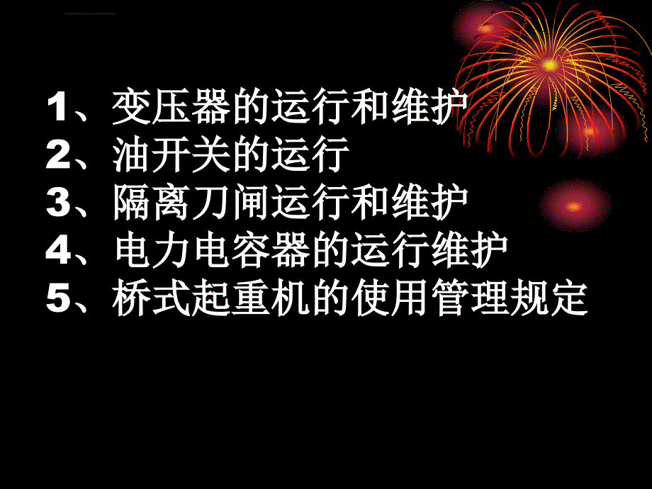 变压器的运行和维护(幻灯片)模板课件_第1页