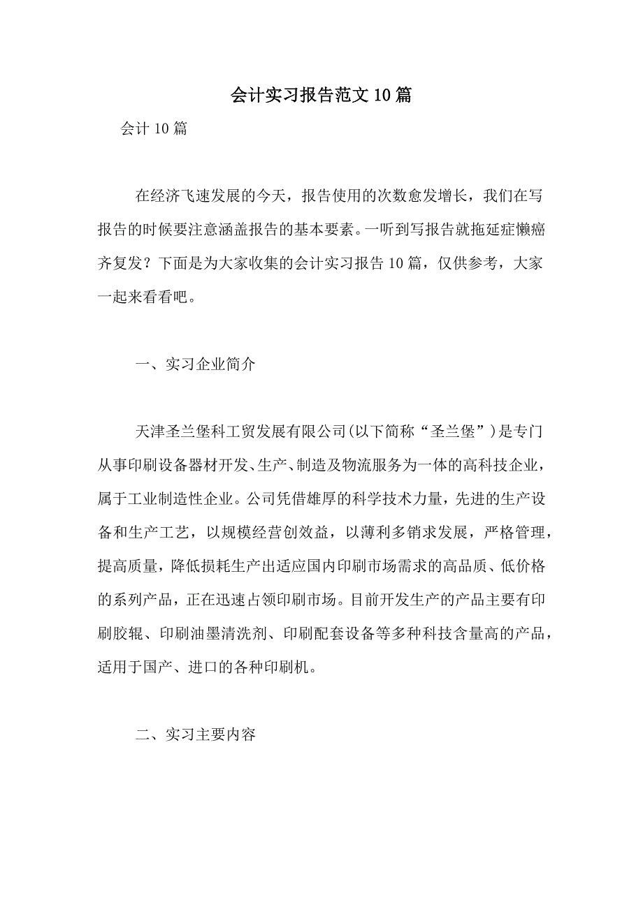 2021年会计实习报告范文10篇_第1页